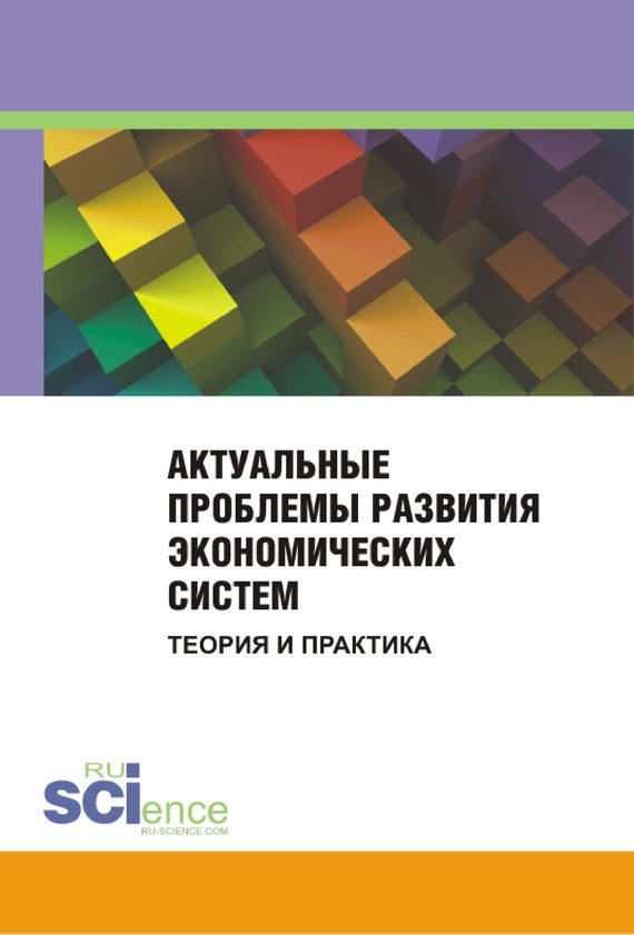 Обложка книги «Актуальные проблемы развития экономических систем. Теория и практика. Сборник материалов международной научно-практической конференции. 25 ноября 201»