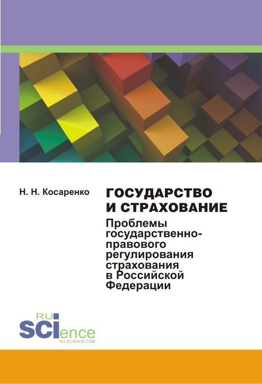 Обложка книги «Государство и страхование. Проблемы государственно-правового регулирования страхования в Российской Федерации»