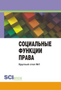 Обложка книги «Социальные функции права. Материалы круглого стола. Круглый стол № 1»