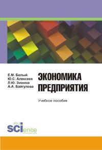 Обложка книги «Экономика предприятия»