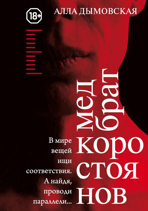 Обложка книги «Медбрат Коростоянов (библия материалиста)»