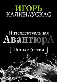 Обложка книги «Интеллектуальная авантюра I»