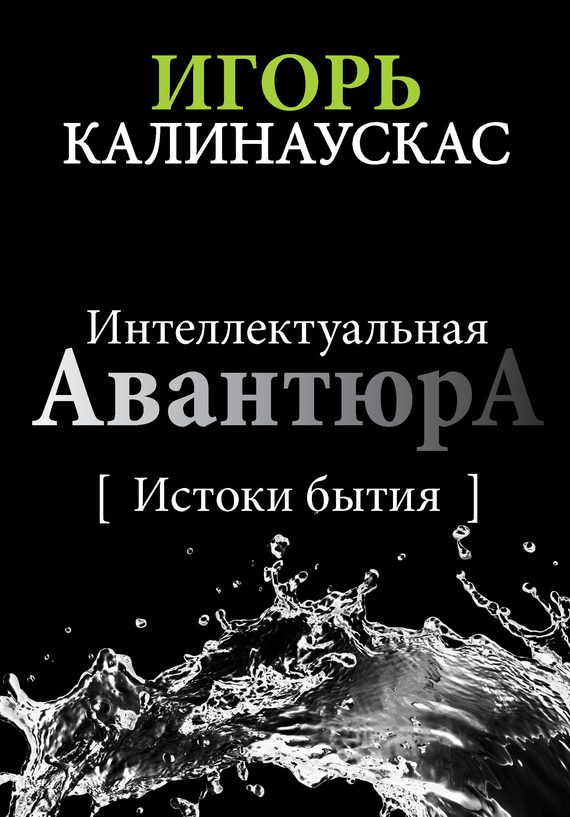 Обложка книги «Интеллектуальная авантюра I»
