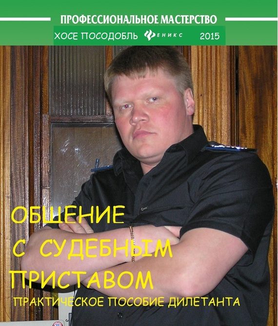 Обложка книги «Общение с судебным приставом»