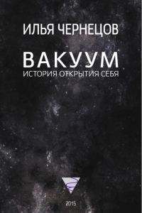 Обложка книги «Вакуум. История открытия себя»