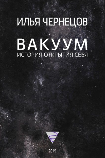 Обложка книги «Вакуум. История открытия себя»
