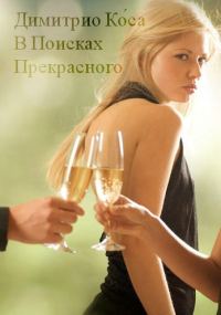 Обложка книги «В Поисках Прекрасного»