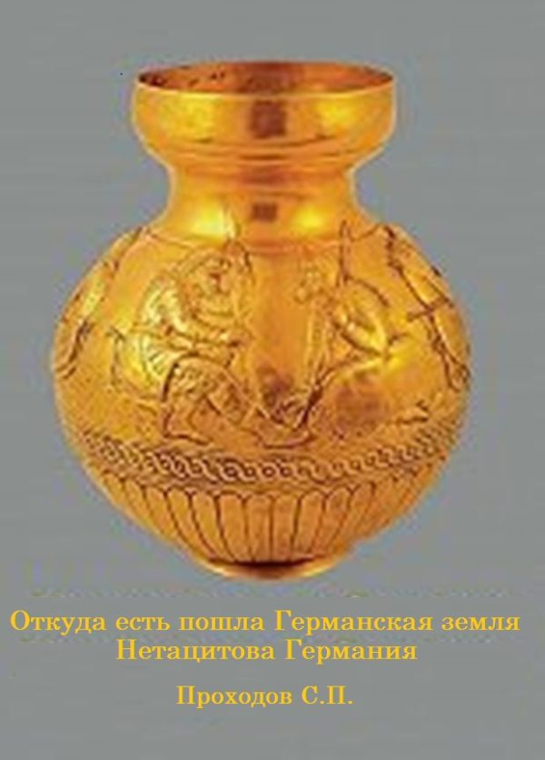 Обложка книги «Откуда есть пошла Германская земля Нетацитова Германия»