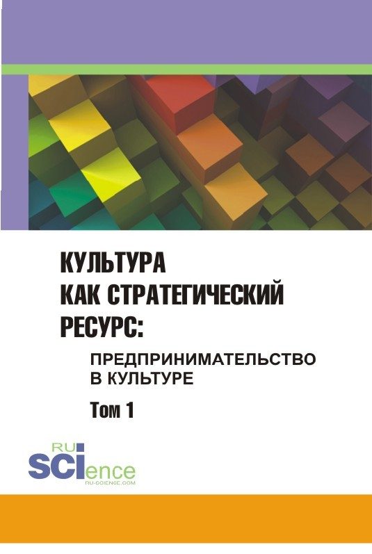 Обложка книги «Культура как стратегический ресурс. Том 1»