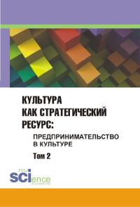 Обложка книги «Культура как стратегический ресурс. Том 2»