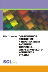 Обложка книги «Современное состояние и перспективы развития топливно-энергетического комплекса страны»
