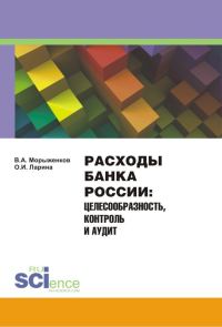 Обложка книги «Расходы Банка России»