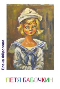 Обложка книги «Петя Бабочкин»