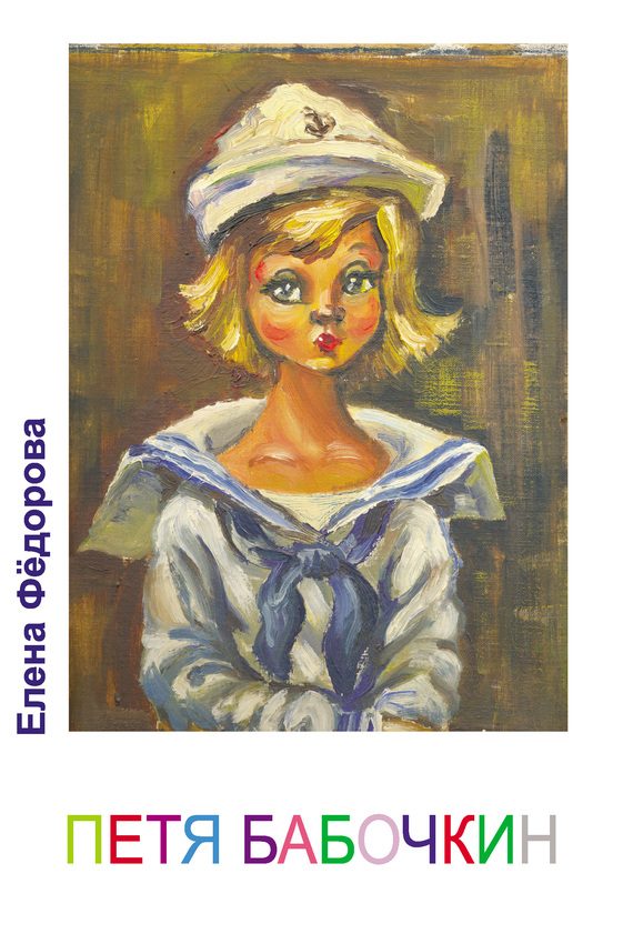 Обложка книги «Петя Бабочкин»