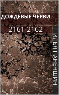 Обложка книги «Дождевые черви: 2161-2162»
