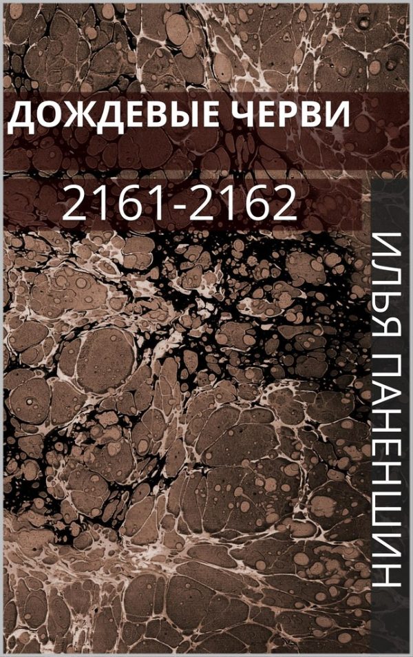 Обложка книги «Дождевые черви: 2161-2162»