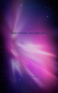 Обложка книги «Звездная симфония»