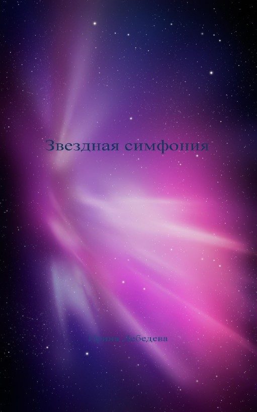 Обложка книги «Звездная симфония»