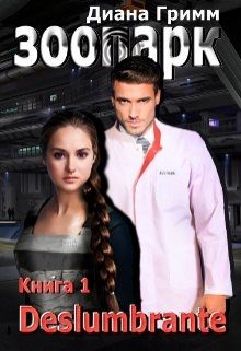 Обложка книги «ЗООПАРК. Книга 1. Deslumbrante»