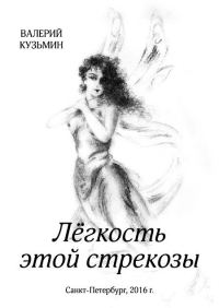 Обложка книги «Лёгкость этой стрекозы»