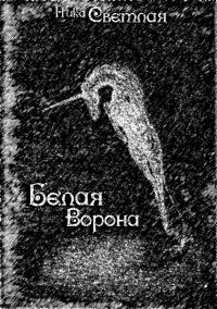Обложка книги «Белая ворона»