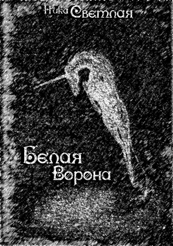 Обложка книги «Белая ворона»