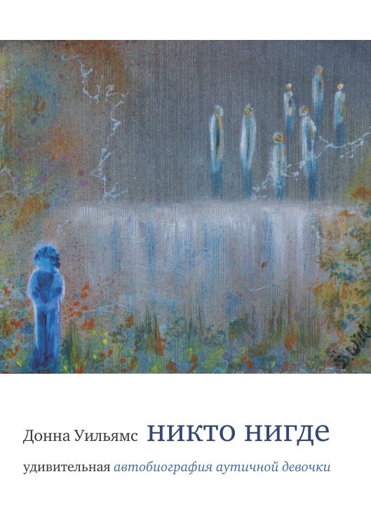 Обложка книги «Никто нигде. Удивительная автобиография аутичной девочки»