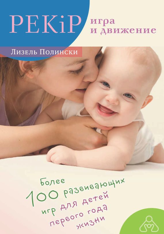 Обложка книги «PEKiP: игра и движение»