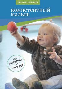 Обложка книги «Компетентный малыш»