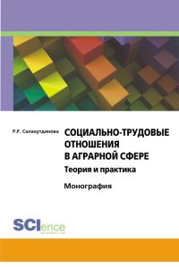 Обложка книги «Социально-трудовые отношения в аграрной сфере»
