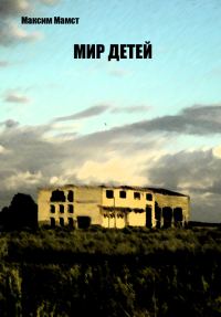 Обложка книги «Мир Детей»