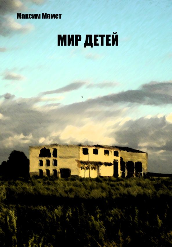 Обложка книги «Мир Детей»
