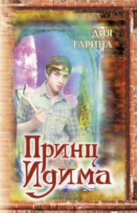 Обложка книги «Принц Идима»