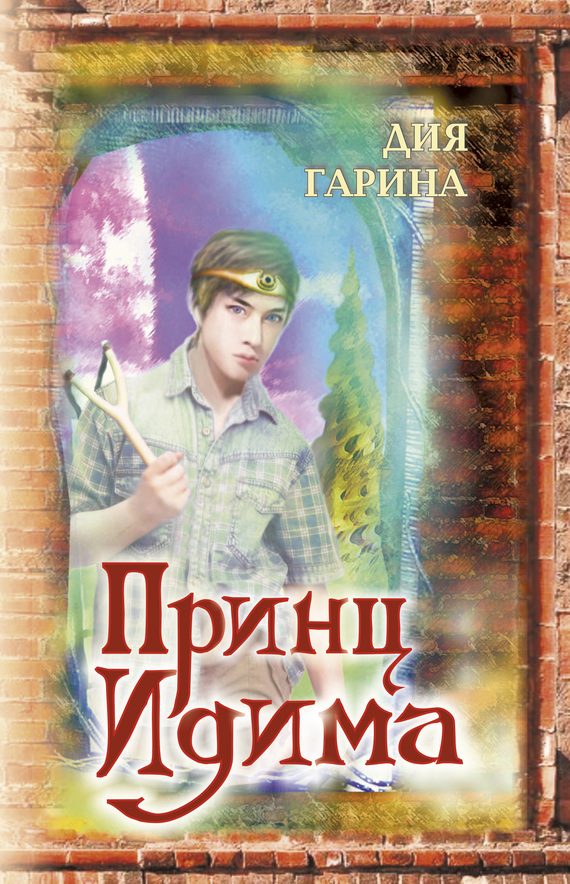Обложка книги «Принц Идима»