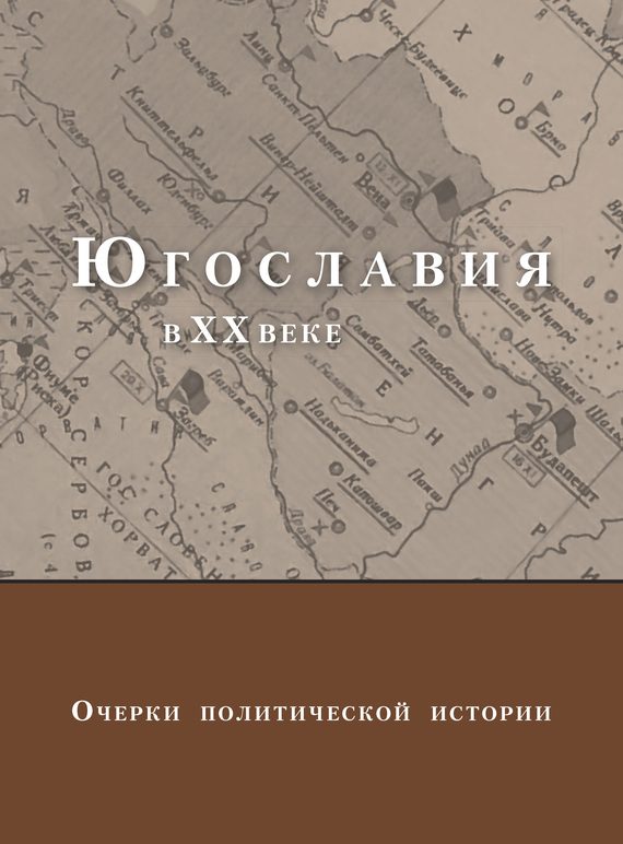 Обложка книги «Югославия в XX веке. Очерки политической истории»