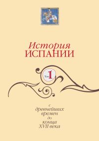 Обложка книги «История Испании. Том 1. С древнейших времен до конца XVII века»
