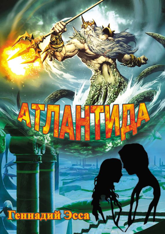 Обложка книги «Атлантида»