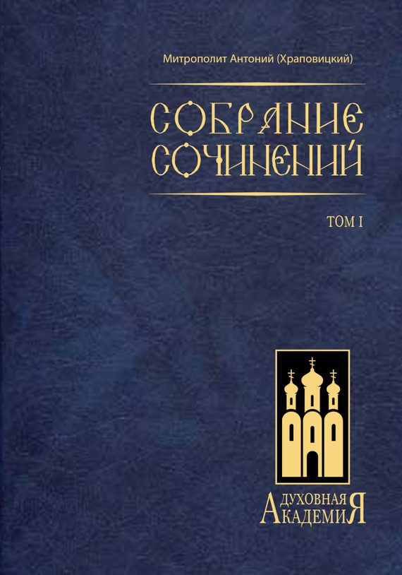 Обложка книги «Собрание сочинений. Том I»