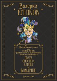 Обложка книги «Превратности судьбы, или Полная самых фантастических приключений жизнь великолепного Пьера Огюстена Карона де Бомарше»