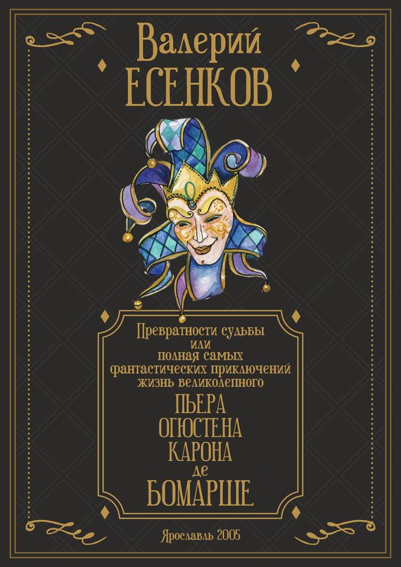 Обложка книги «Превратности судьбы, или Полная самых фантастических приключений жизнь великолепного Пьера Огюстена Карона де Бомарше»