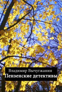 Обложка книги «Пензенские детективы»