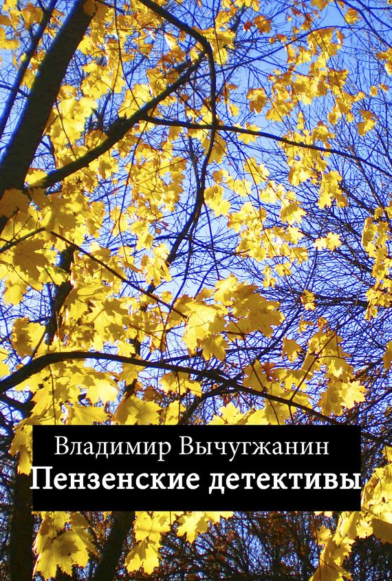 Обложка книги «Пензенские детективы»