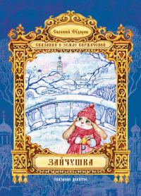 Обложка книги «Зайчушка»