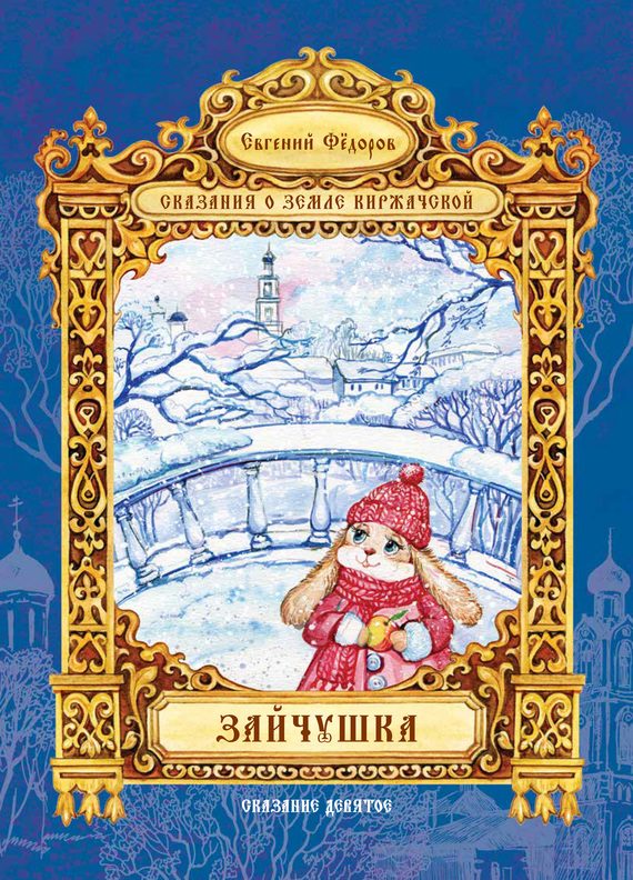 Обложка книги «Зайчушка»