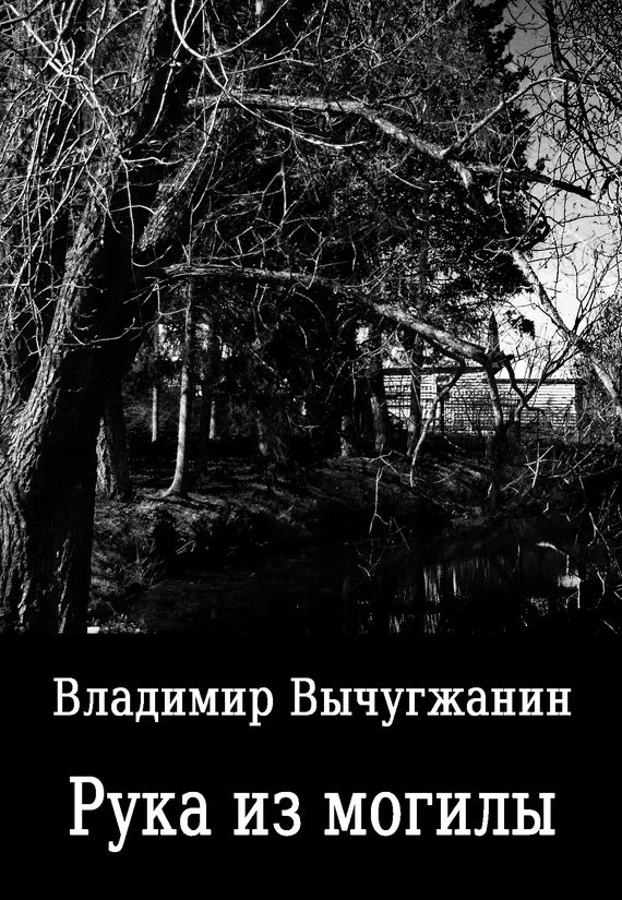 Обложка книги «Рука из могилы»