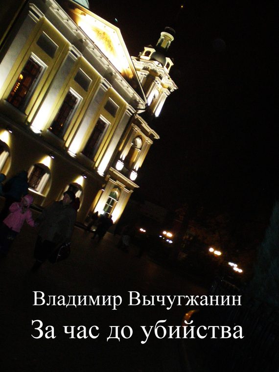 Обложка книги «За час до убийства»