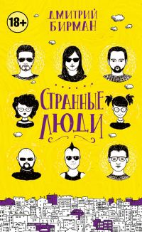 Обложка книги «Странные люди (сборник)»