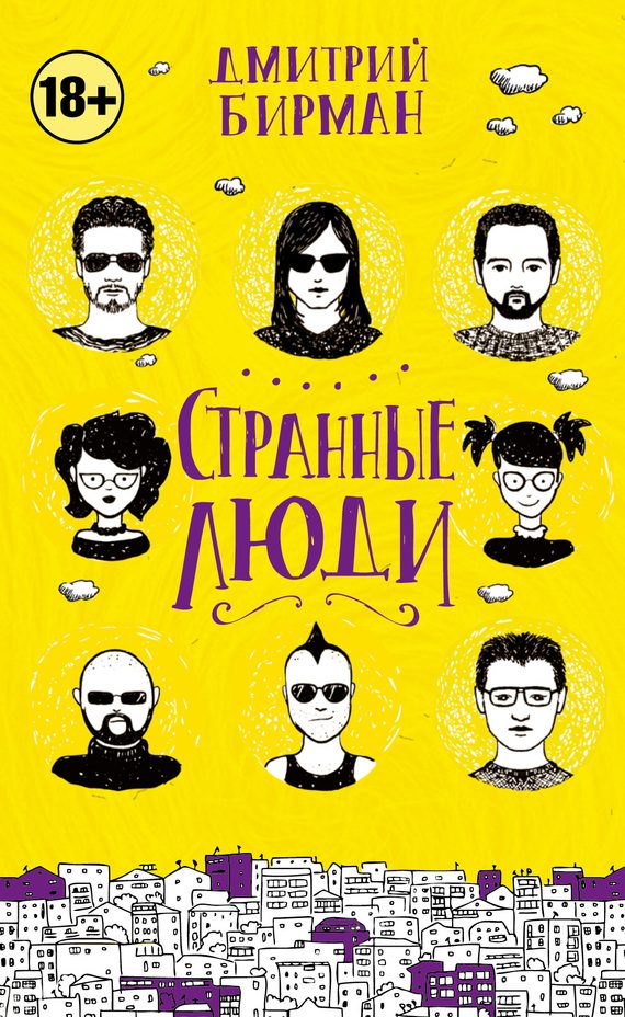 Обложка книги «Странные люди (сборник)»