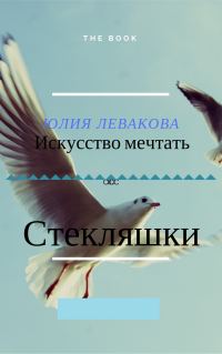Обложка книги «Стекляшки»