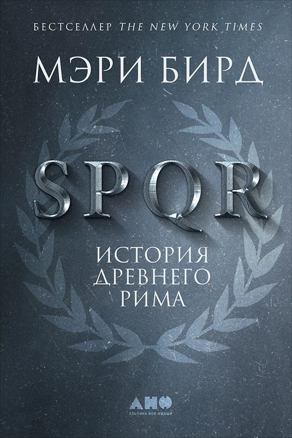 Обложка книги «SPQR. История Древнего Рима»